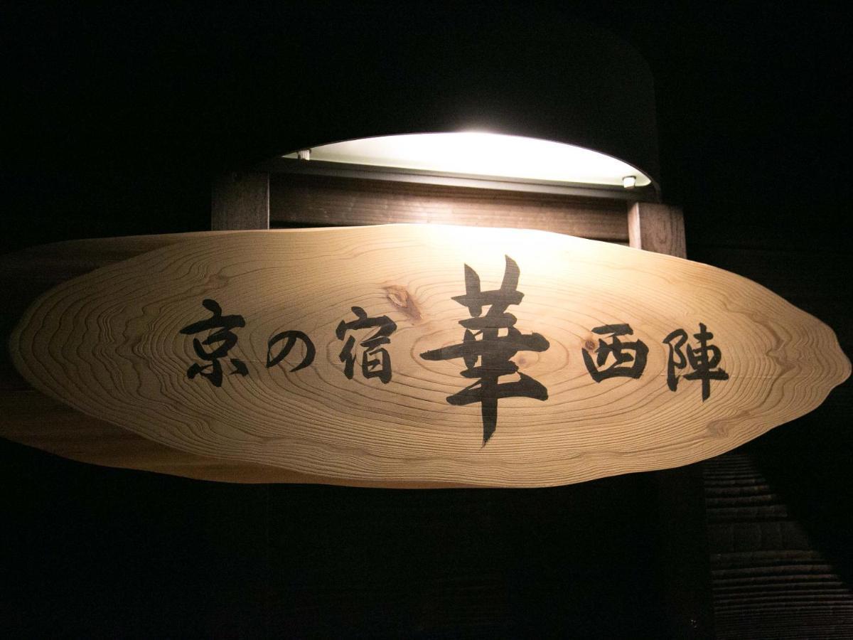 京之宿华西之阵 京都 外观 照片